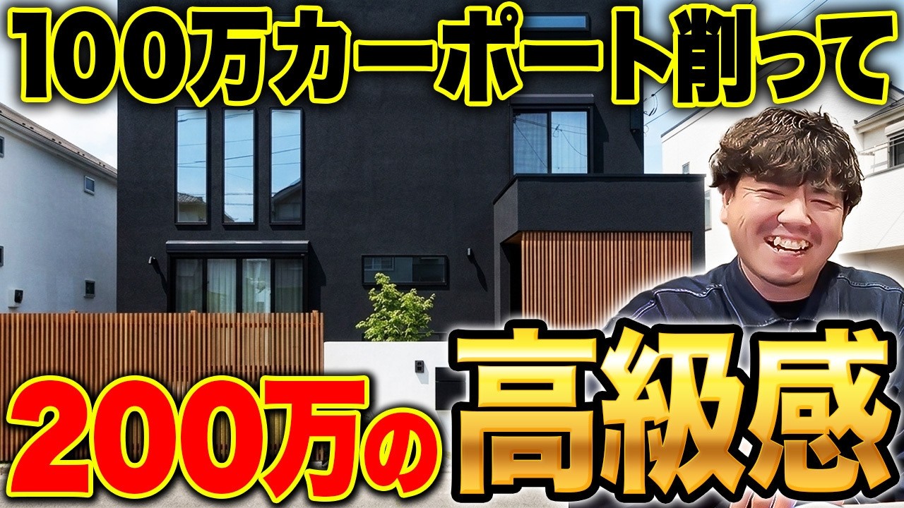 【決定版】「100万のカーポート」を削って「200万の高級感・存在感」を出す家づくりの方法15選【新築外構工事】【注文住宅】（静岡藤枝店/香川店/千葉木更津店）