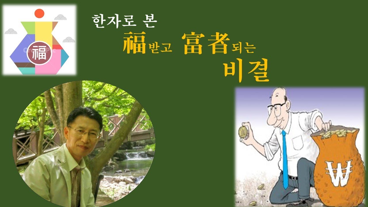 한글한자(새 해 복 많이 받고 부자 되세요)