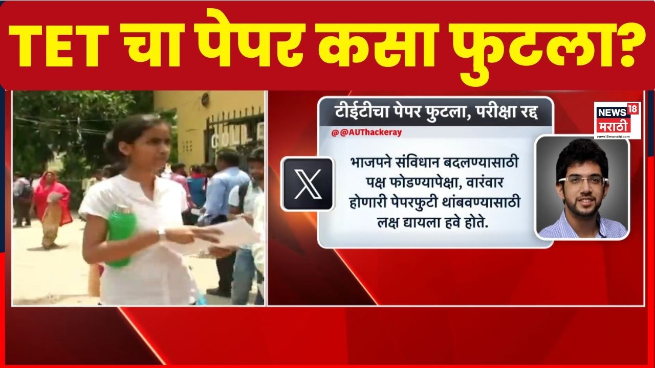 TET 2026 Paper Leak Maharashtra | TET Exam Cancel | कसा फुटला टीईटीचा पेपर? आता कधी पेपर?