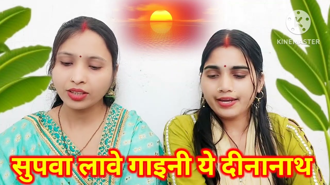 सुपवा लावे गाइनी ये दीनानाथ 🙏🌿 chhath Puja geet | छठ पूजा गीत 🙏 | छठ पर्व गीत 🙏 देवरानी जेठानी