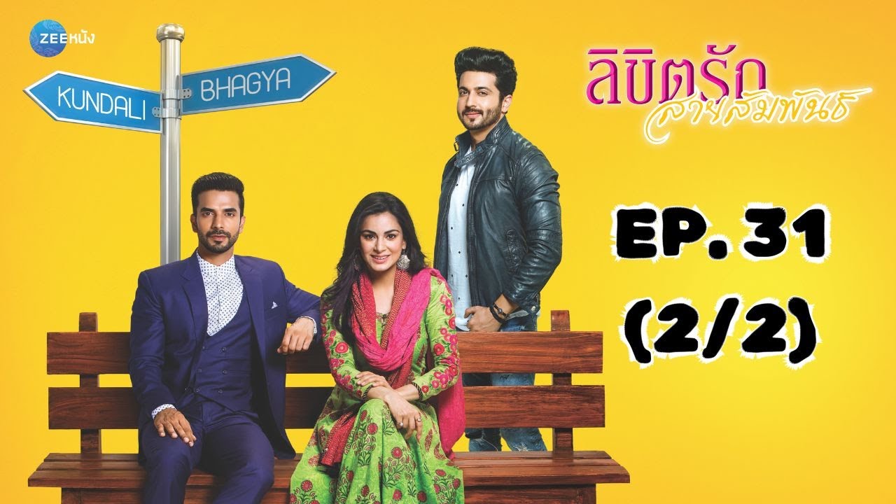 ลิขิตรัก สายสัมพันธ์ Kundali Bhagya | EP. 31 (2/2) | Zee Nung (ซีหนัง)