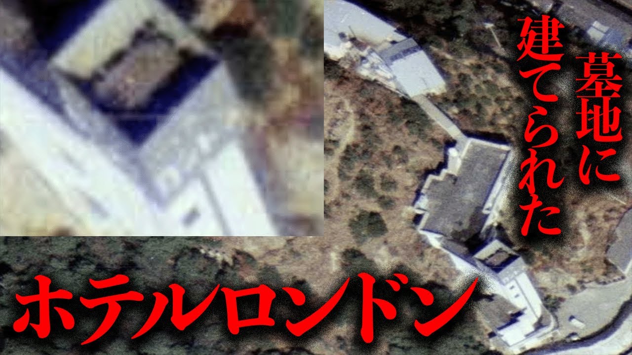 墓地の上に建てられたいわくつき廃ホテル「ホテルロンドン」を調査【都市伝説】