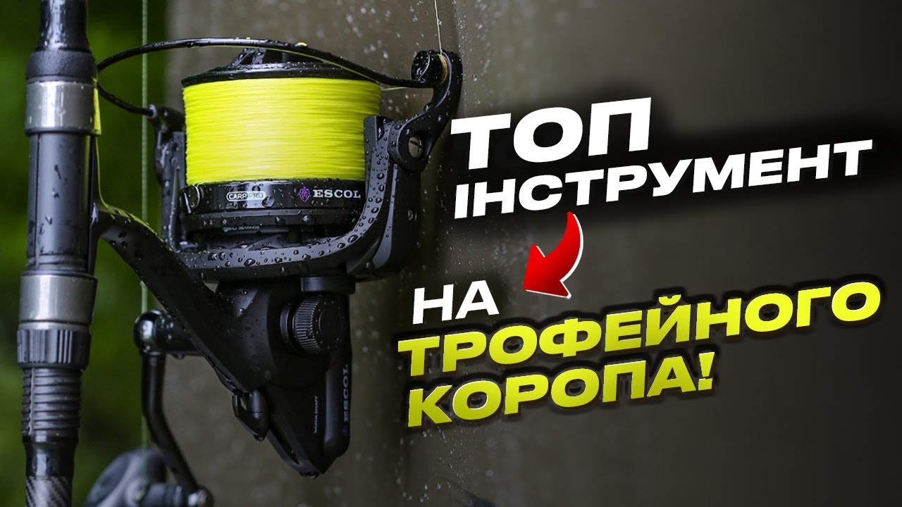 Інструмент для ТРОФЕЇВ — Коропові Котушки ESCOL 7000 SD і 10000 SD: міцні, легкі та надійні
