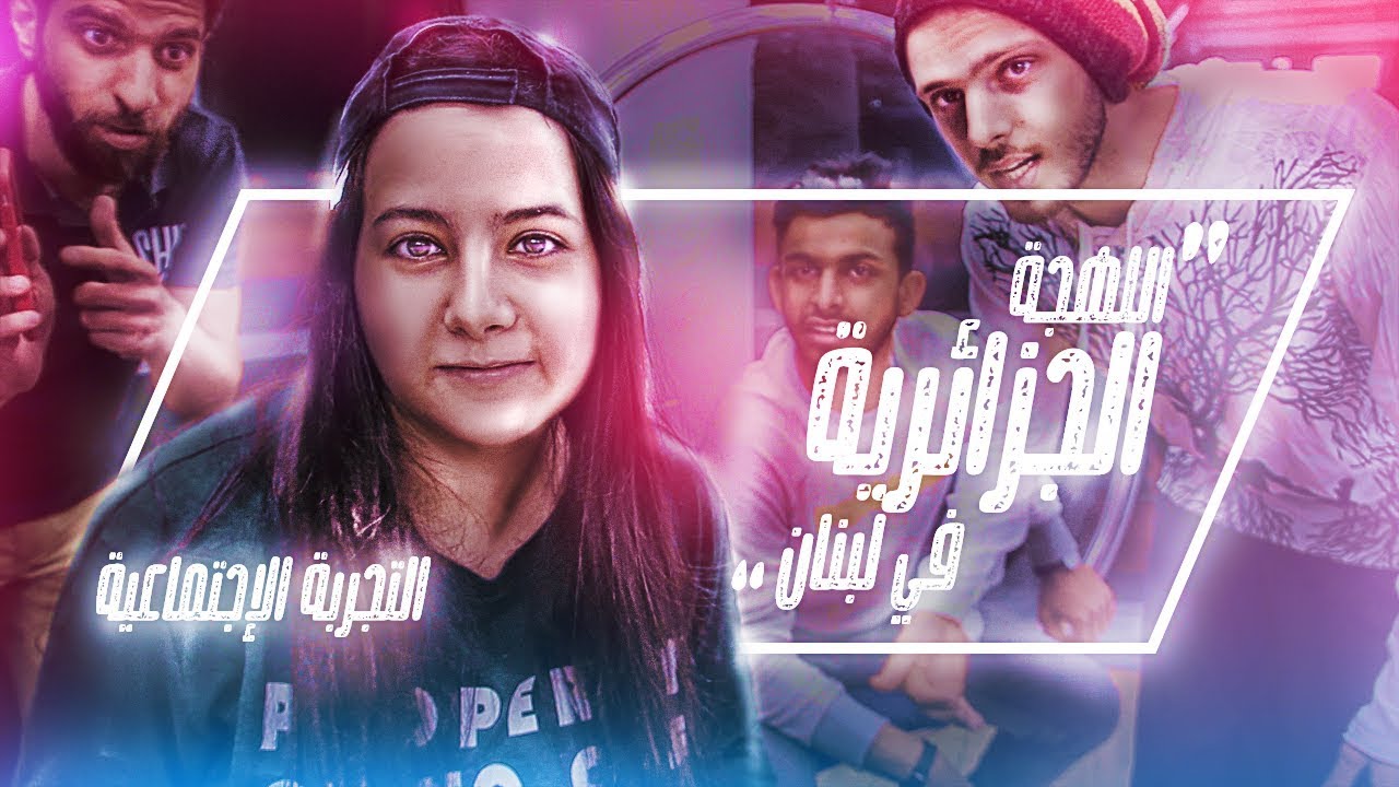 تجربة إجتماعية - اللهجة الجزائرية في لبنان (التحدي الثالث)