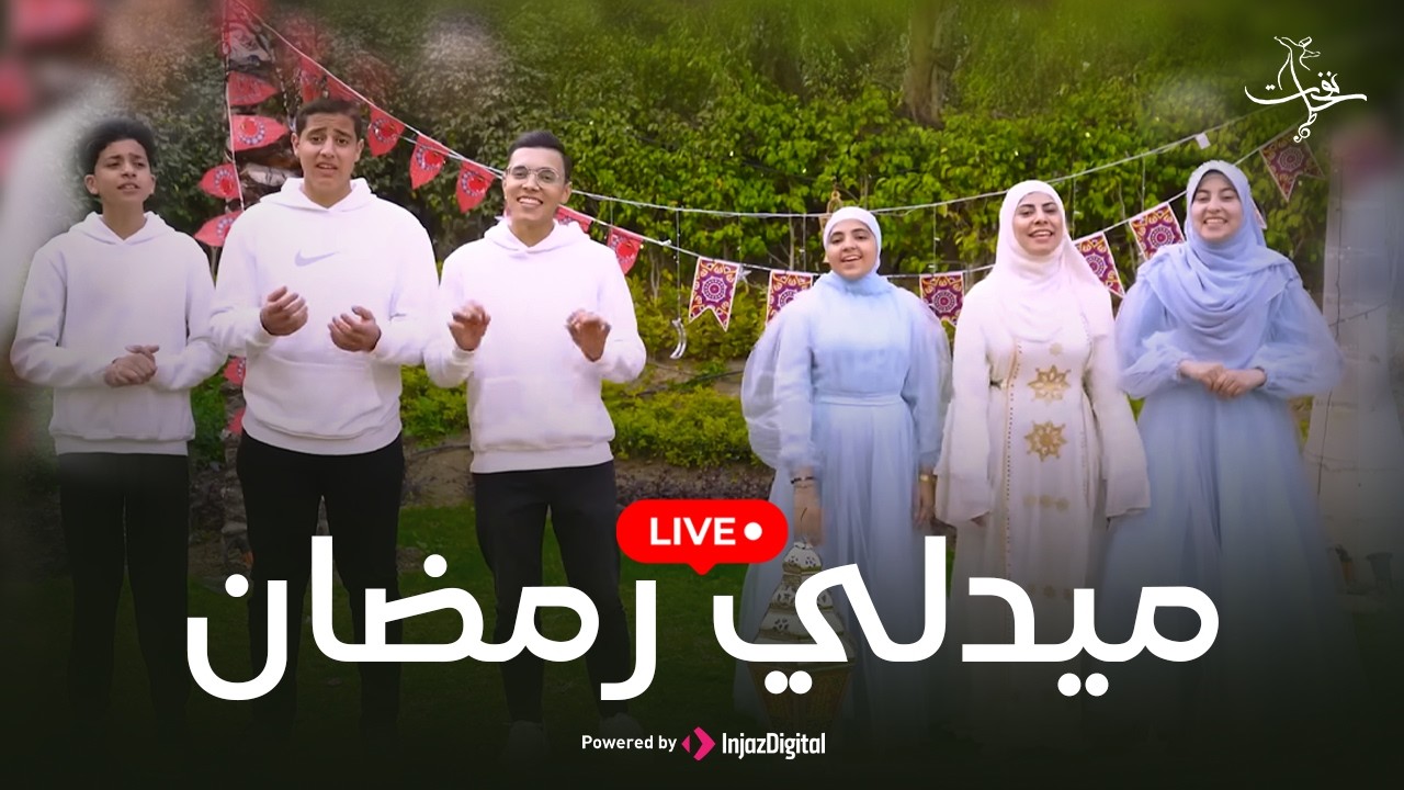 ستديو نفحات | ميدلي رمضان - بث مباشر