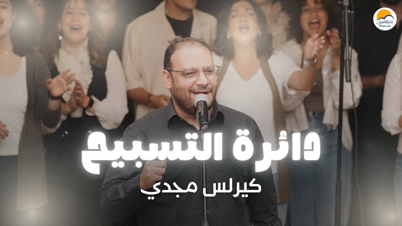 دائرة التسبيح (٢) - الحياة الأفضل - كيرلس مجدي  | The Worship Circle - Better Life