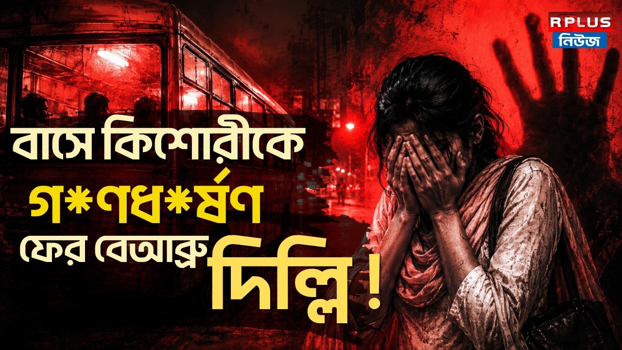 Delhi Rape News : বাসে কিশোরীকে গ*ণধ*র্ষণ ফের বেআব্রু দিল্লি ! | Delhi Bus Rape Case | Delhi News