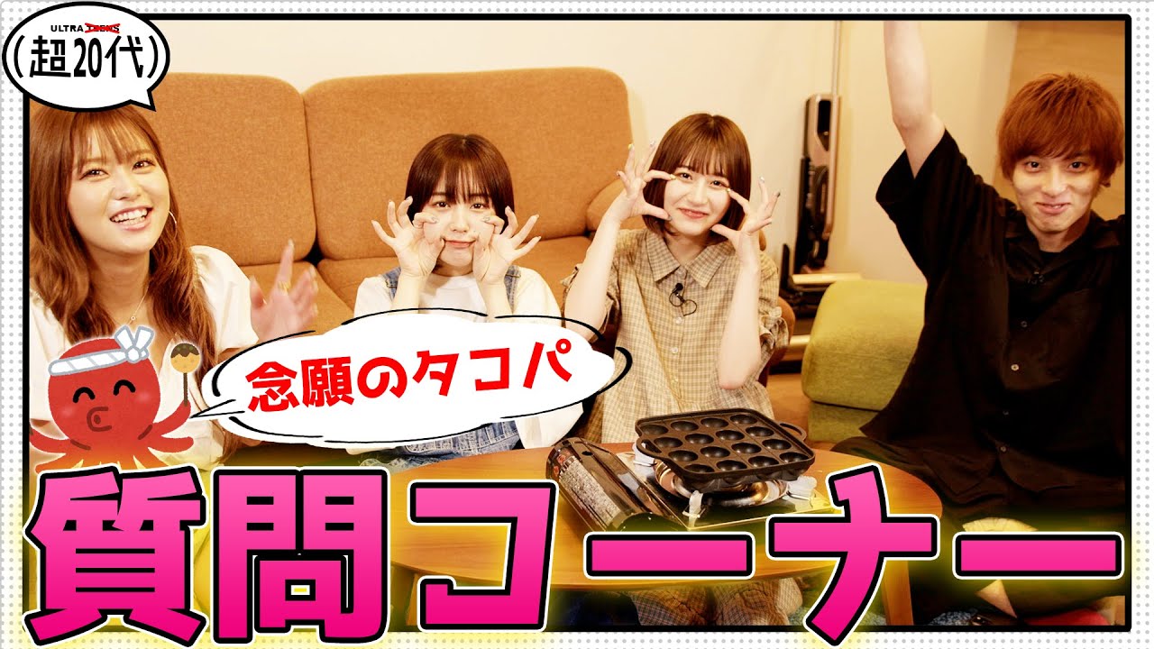 【たこ焼き】タコパしながら質問に答えていく最高の企画！なえなの/山本優菜/8467/池田翼(超二十代)