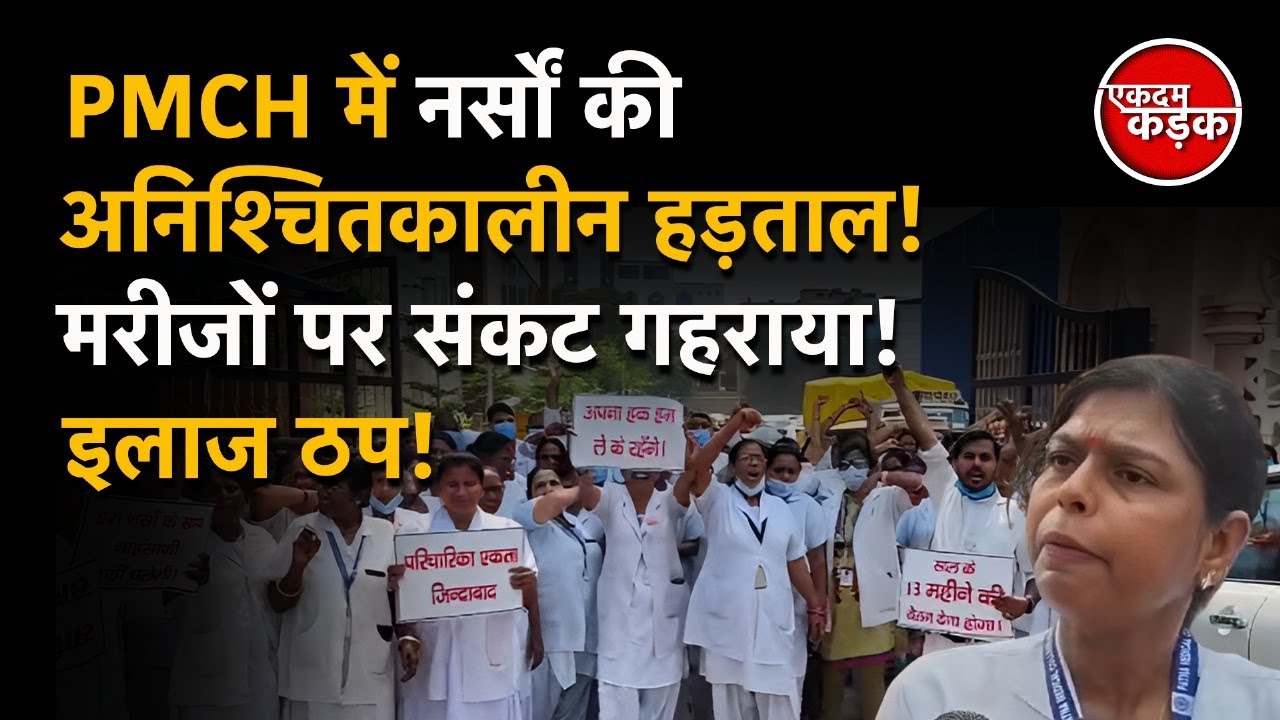 PMCH में Nurses की अनिश्चितकालीन हड़ताल! मरीजों पर संकट गहराया इलाज ठप! Indefinitely strike