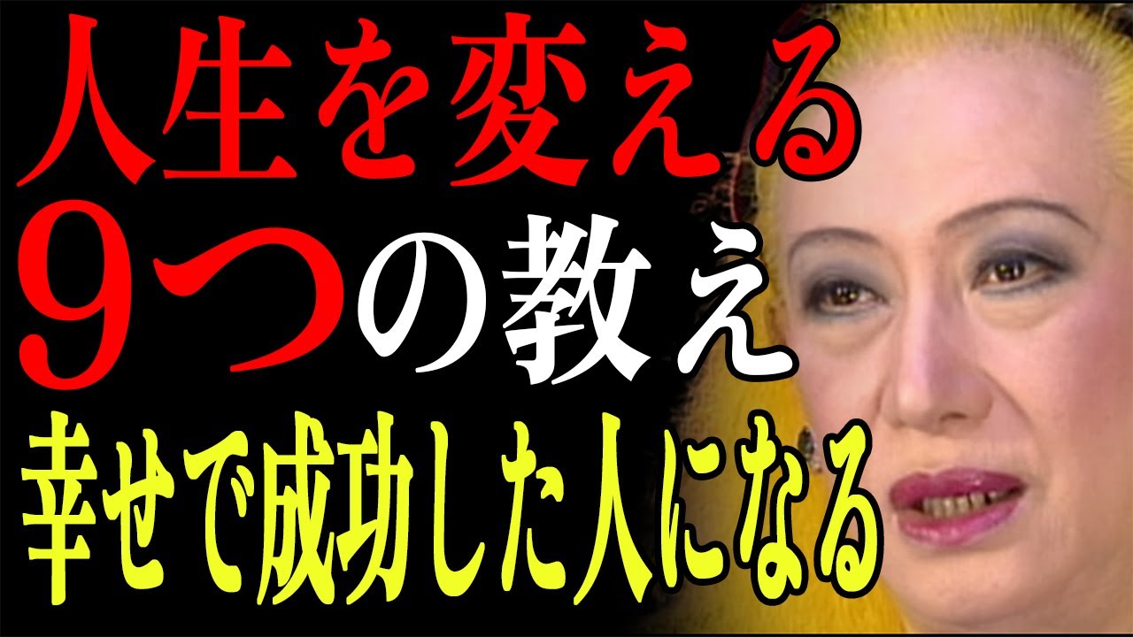 【美輪明宏】✨あなたの人生を変える9つの教え ー より幸せで成功した人になる｜思考を変えて運命を支配する✨｜生きる哲学｜名言｜偉人|#50代 #60代 #70代 #80代