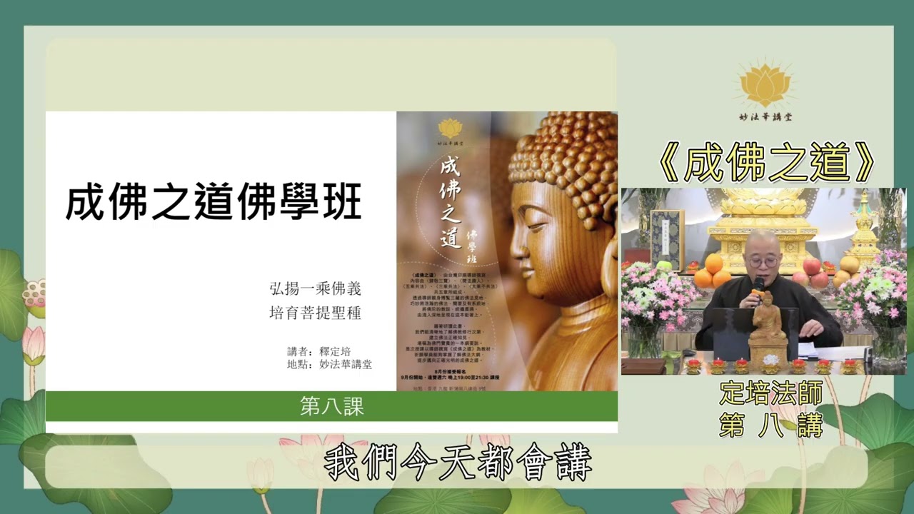 《成佛之道．五乘共法．第八講》布施與持戒・人天福業的基礎。