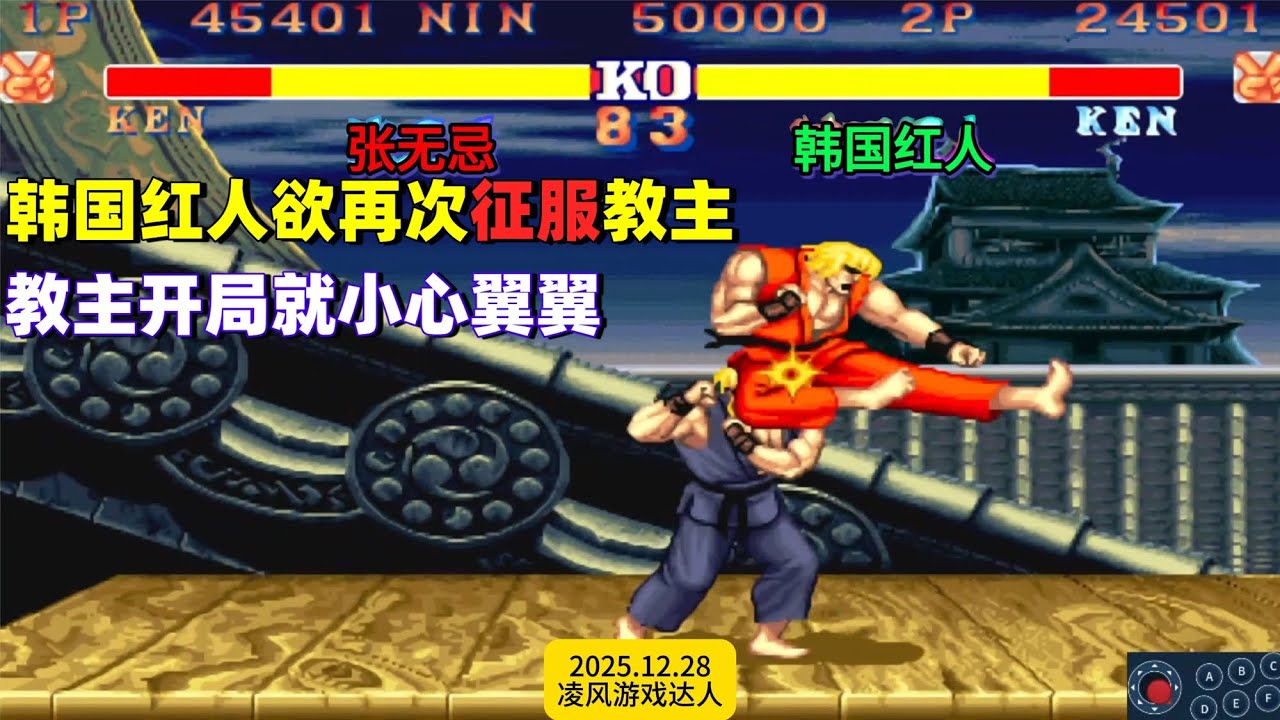 街霸2：韩国红人欲再次征服第一红疯，教主开局就小心翼翼！