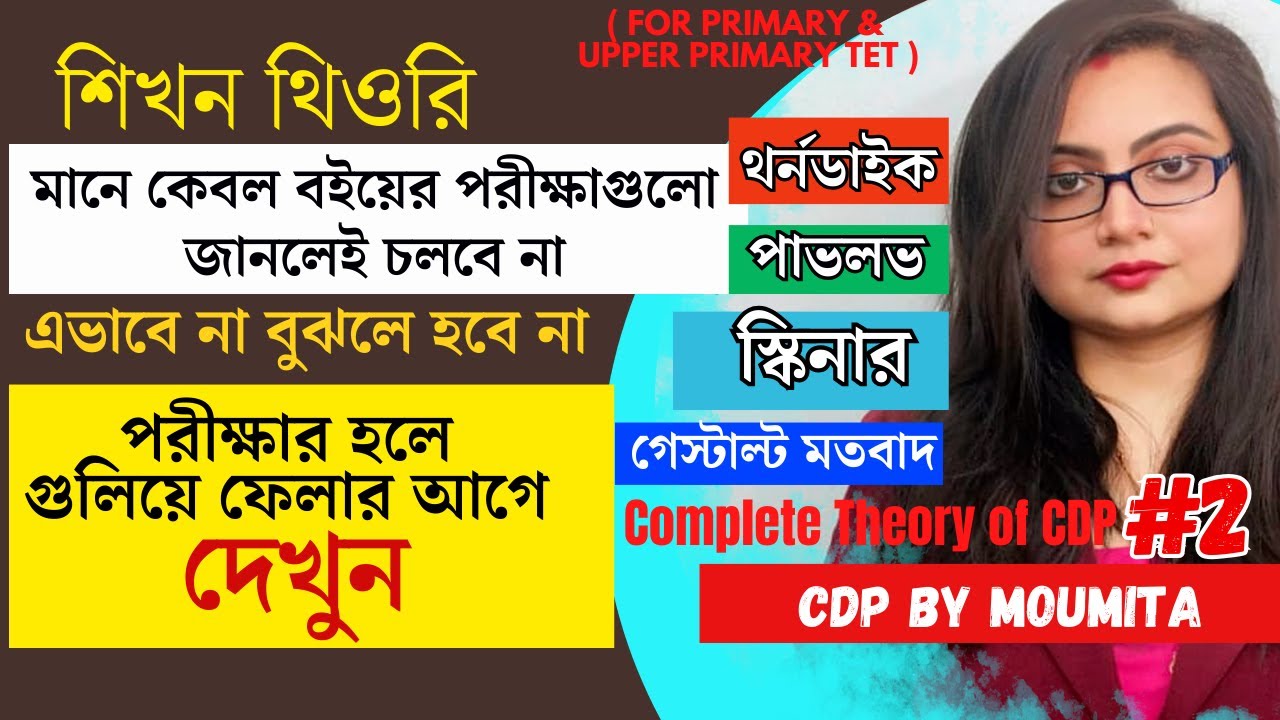 Upper Primary TET | Primary TET | বিভিন্ন মনোবিজ্ঞানীদের তত্ত্ব | Complete Theory of CDP | SET #2 