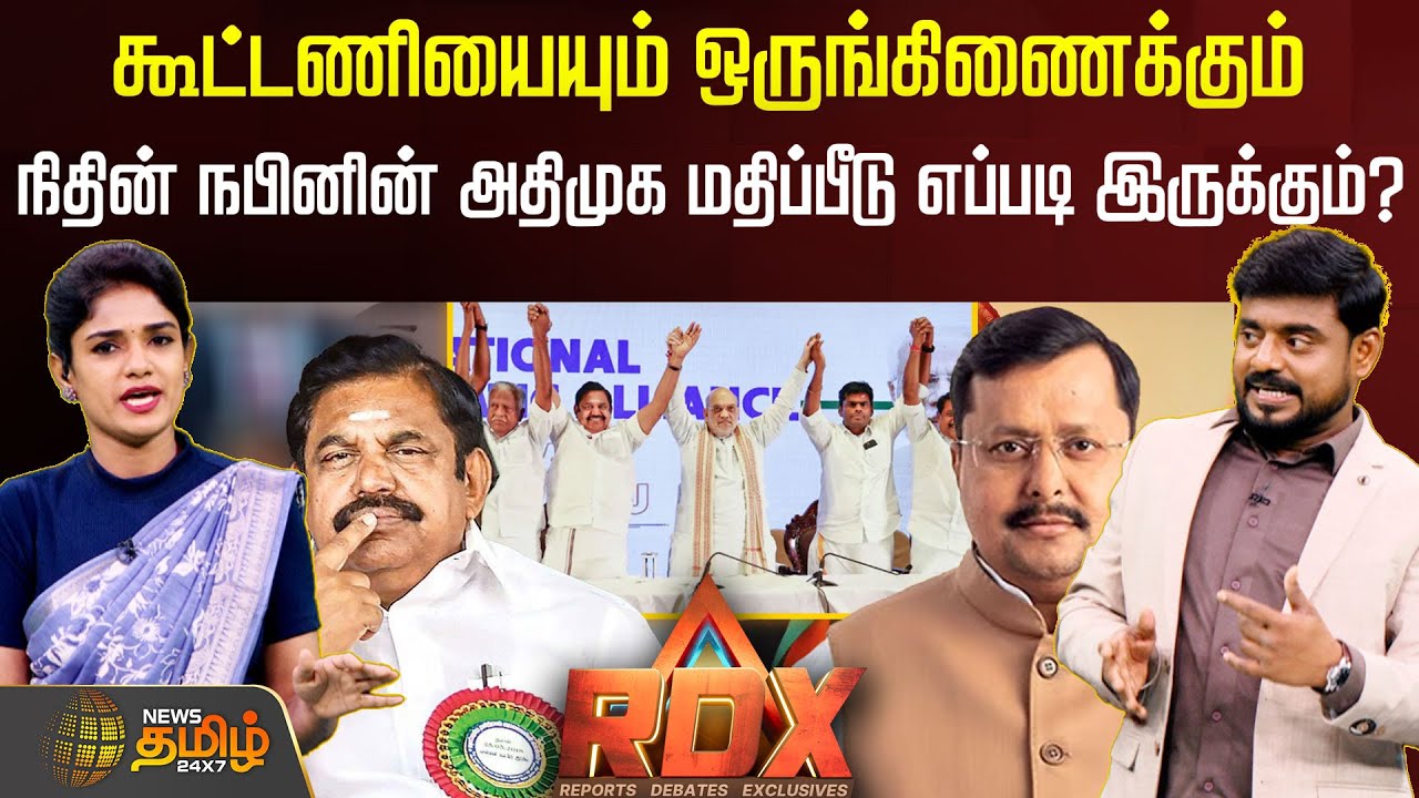 RDX | தேசிய ஜனநாயக கூட்டணியையும் ஒருங்கிணைக்கும் நிதின் நபினின் அதிமுக மதிப்பீடு எப்படி இருக்கும்?