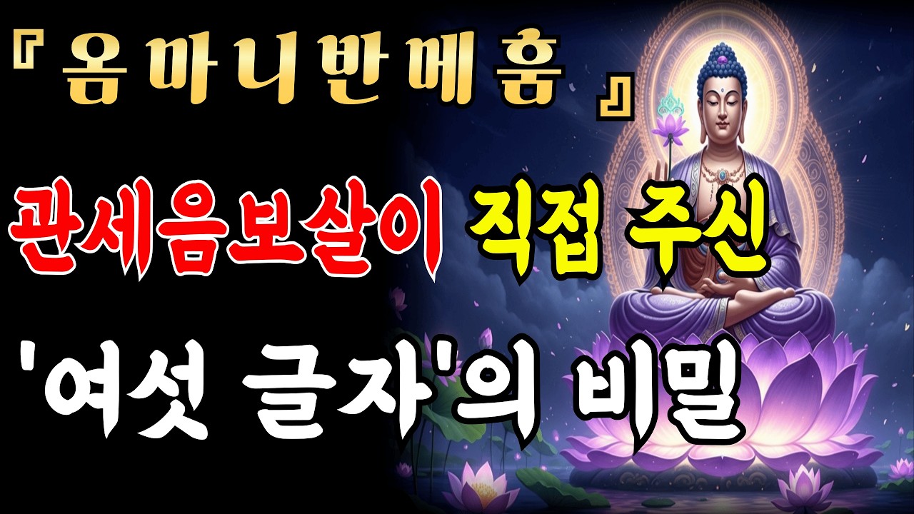 [자면서듣는불경] 관세음보살의 여섯 글자 비밀 | 6자대명진언의 깊은 의미ㅣ불교 명상 | 마음공부 | 부처님 말씀