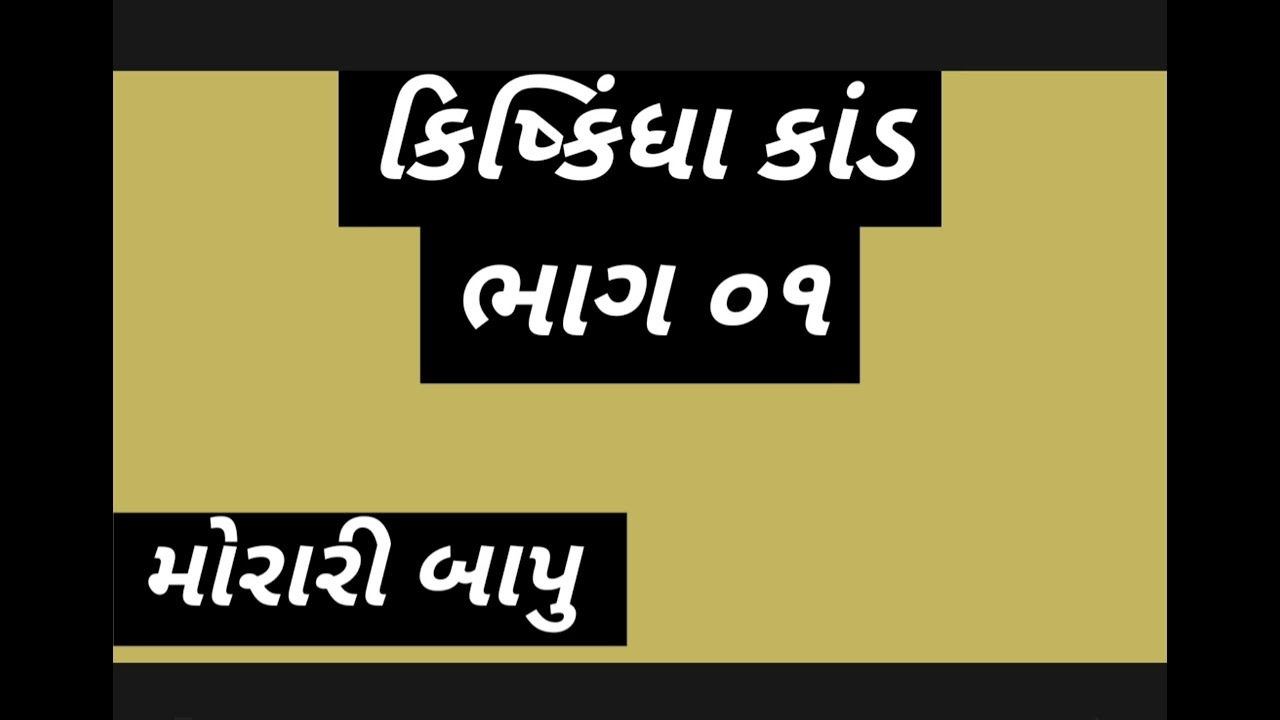 કિષ્કિંધા કાંડ મોરારી બાપુ ગુજરાતી રામ કથા mp 3