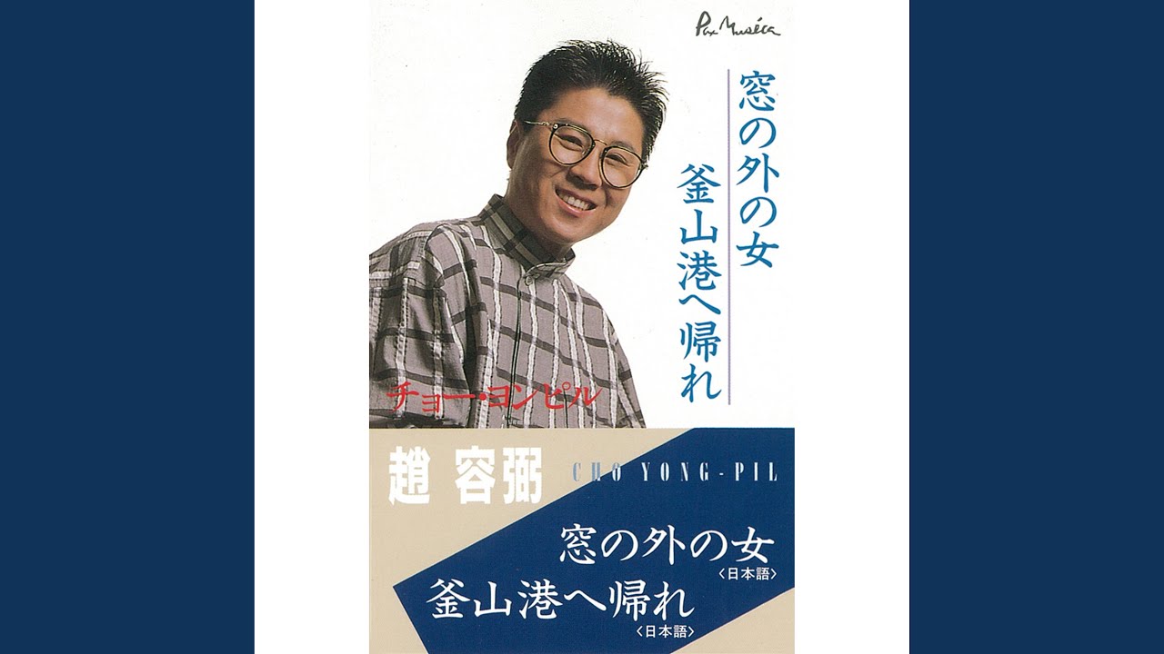 釜山港へ帰れ (日本語)
