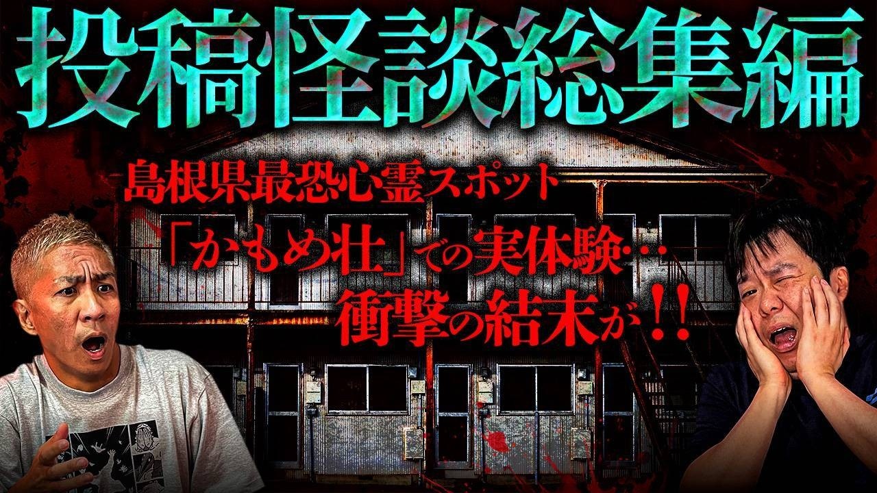 【怖い話】島根県
