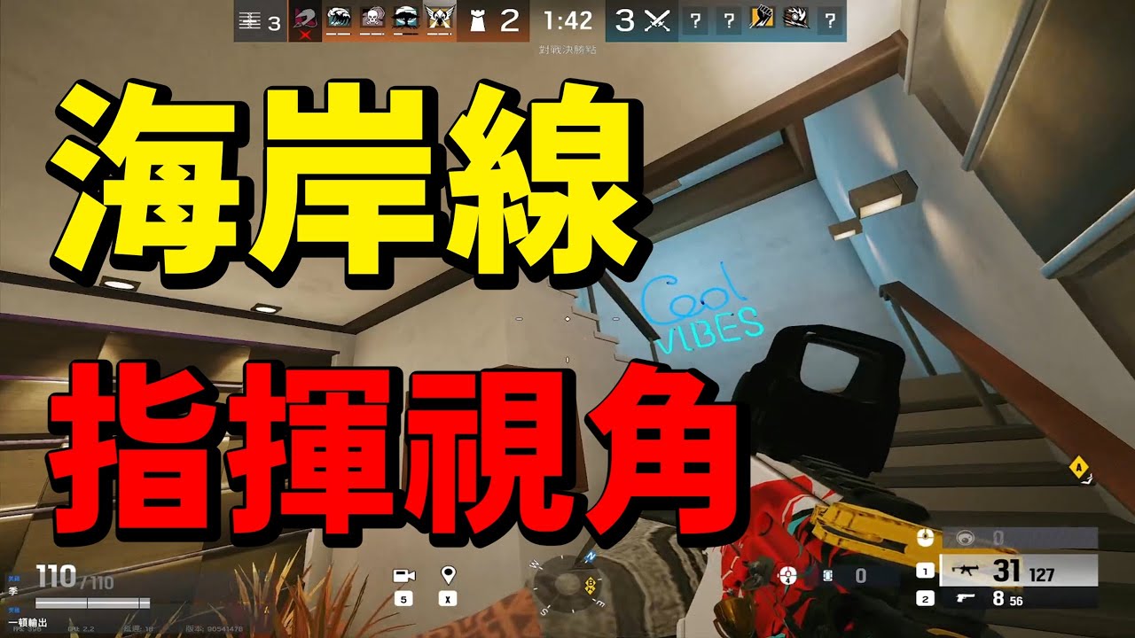 五排海岸線 指揮(看車)視角