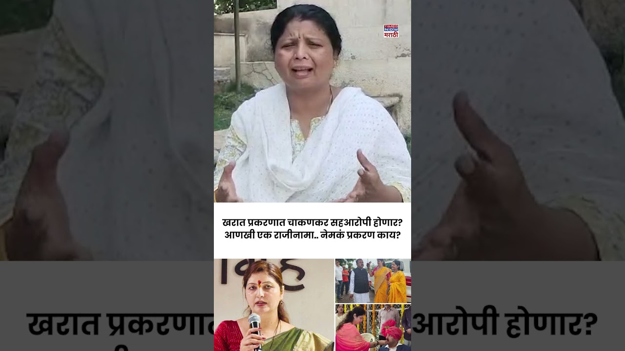 Nashik Ashok Kharat News: खरात प्रकरणात Rupali Chakankar सहआरोपी? आणखी एक राजीनामा.. प्रकरण काय?