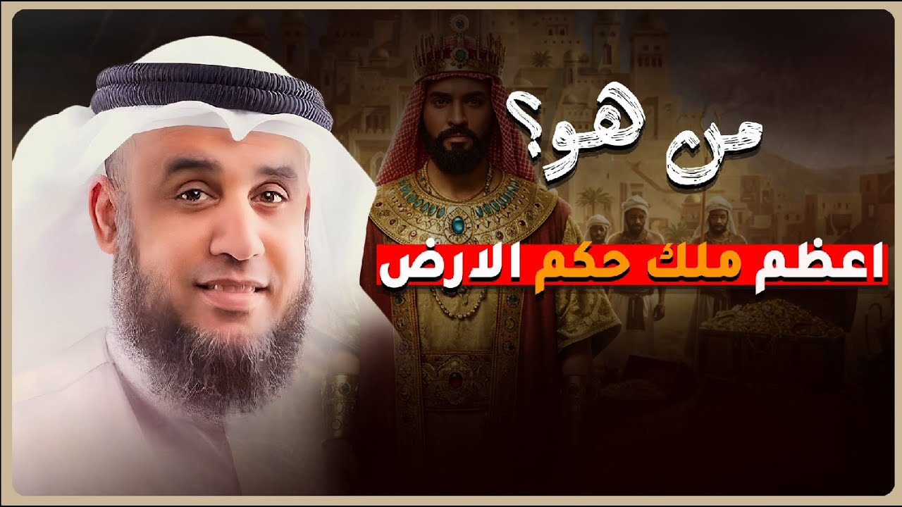 من هو أعظم ملوك الأرض الشيخ نواف السالم