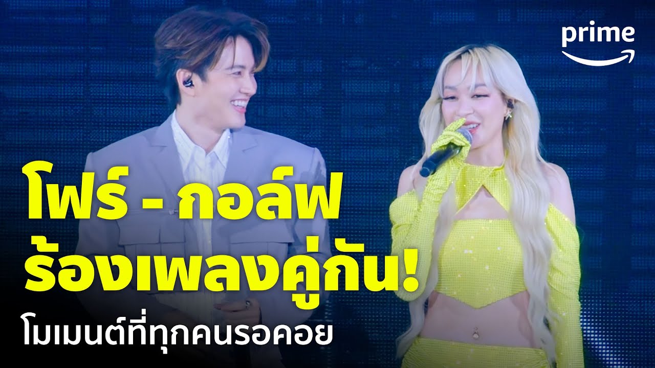 โมเมนต์ 'โฟร์ - กอล์ฟ' โชว์เพลงเปลี่ยนกันไหม 🥰 | GMM x RS : 2K Celebration Concert | Prime Thailand