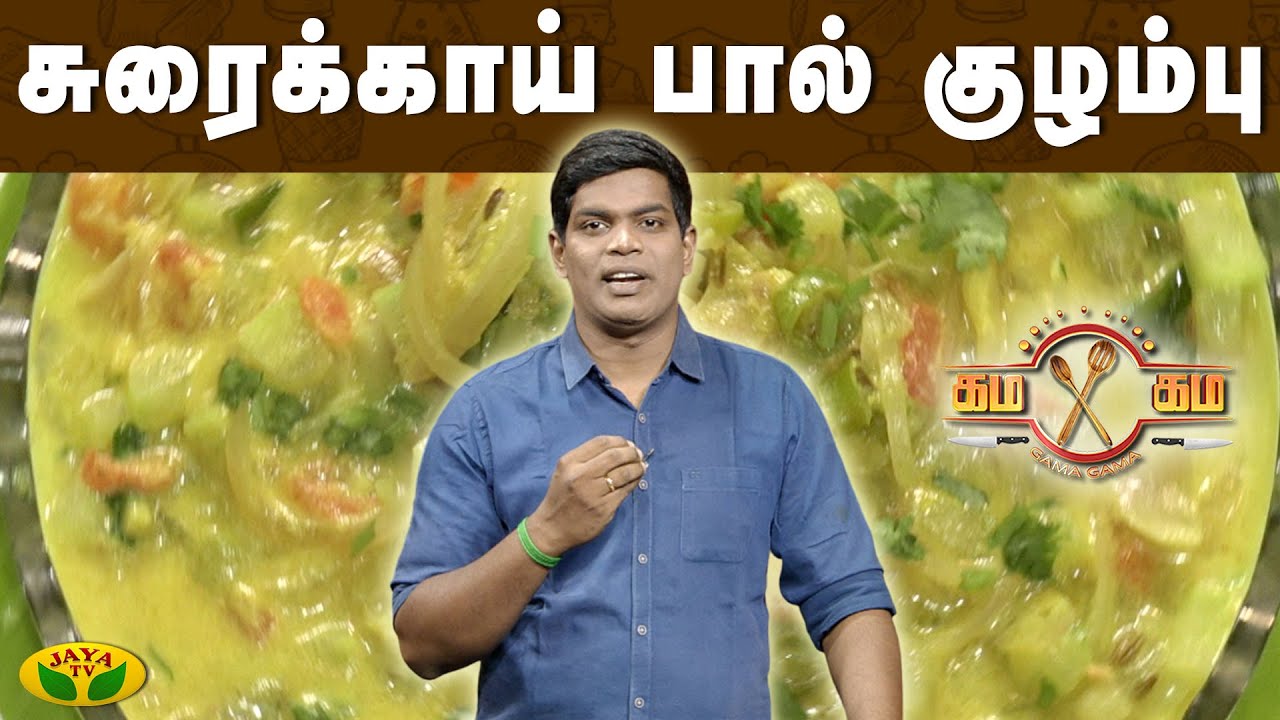சுரைக்காய் பால் குழம்பு செய்முறை | கம கம சமையல் | Gama Gama Samayal  | JayaTv