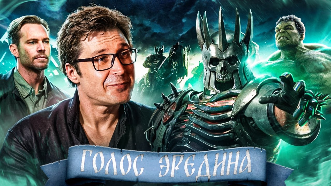 Голос Эредина в Ведьмак 3 - Алексей Мясников. Marvel и Халк, cложности актёрской профессии и другое