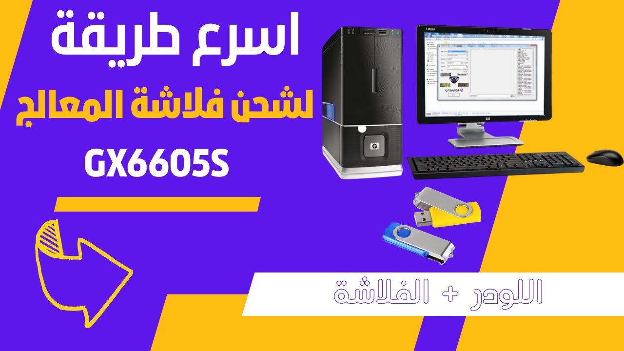 اسرع طريقة لشحن فلاشة المعالج GX6605S