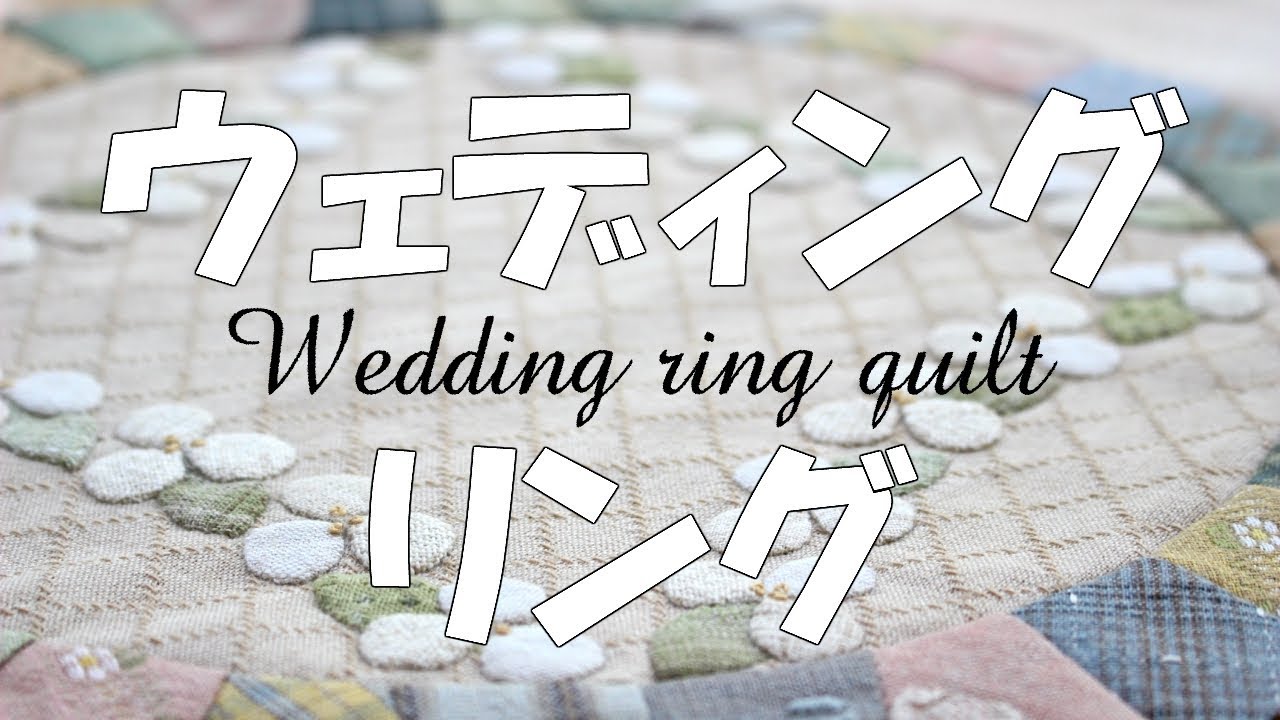 【パッチワーク】ウェディングリングの型紙＆印付け Wedding Ring Quilt Tutorial 日本拼布
