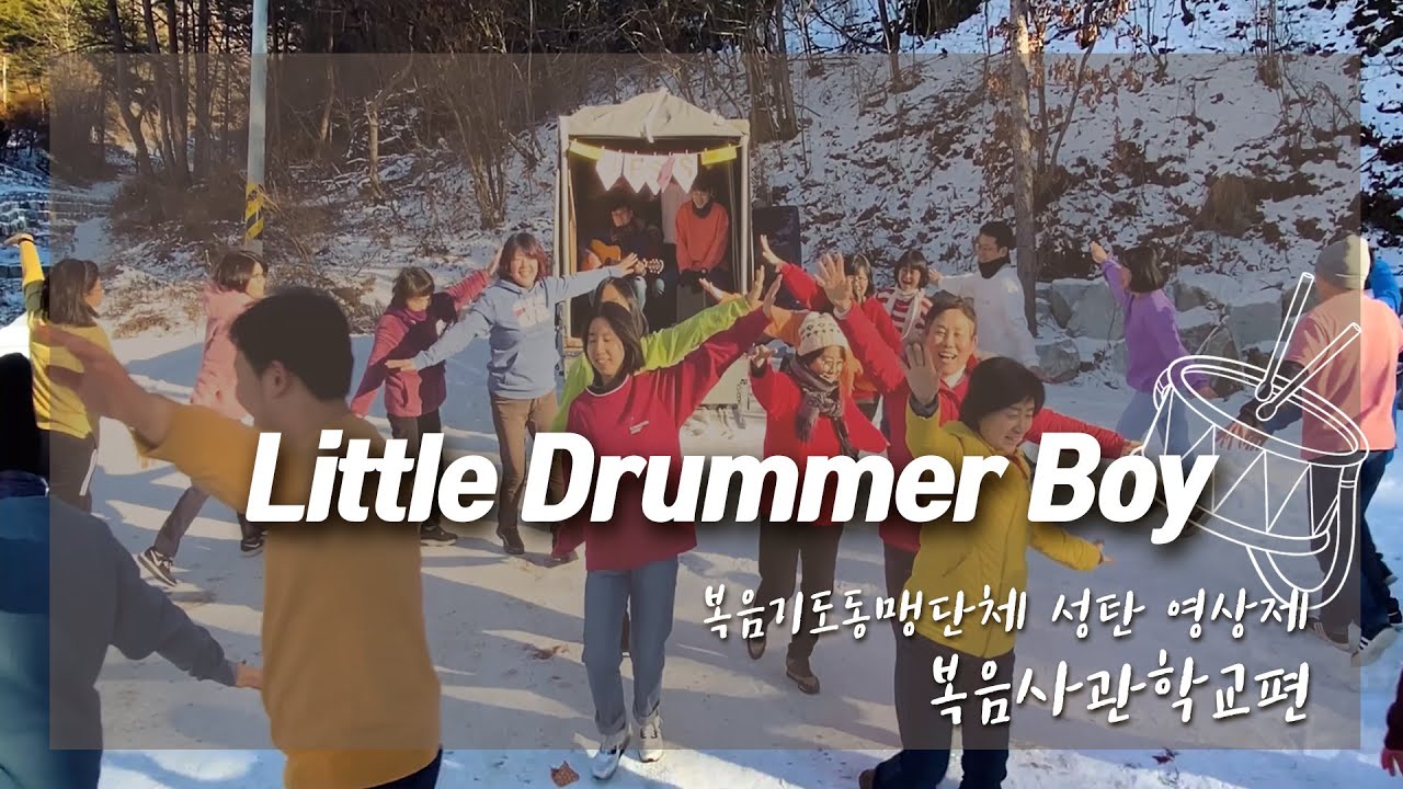Little Drummer Boy 리틀드럼보이 [크리스마스 성탄제]