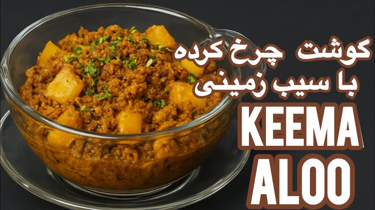 خوراک گوشت چرخ کرده و سیب زمینی با ادویه مخصوص هندی/ Spicy Keema Aloo/ Minced Mutton & Potato Curry
