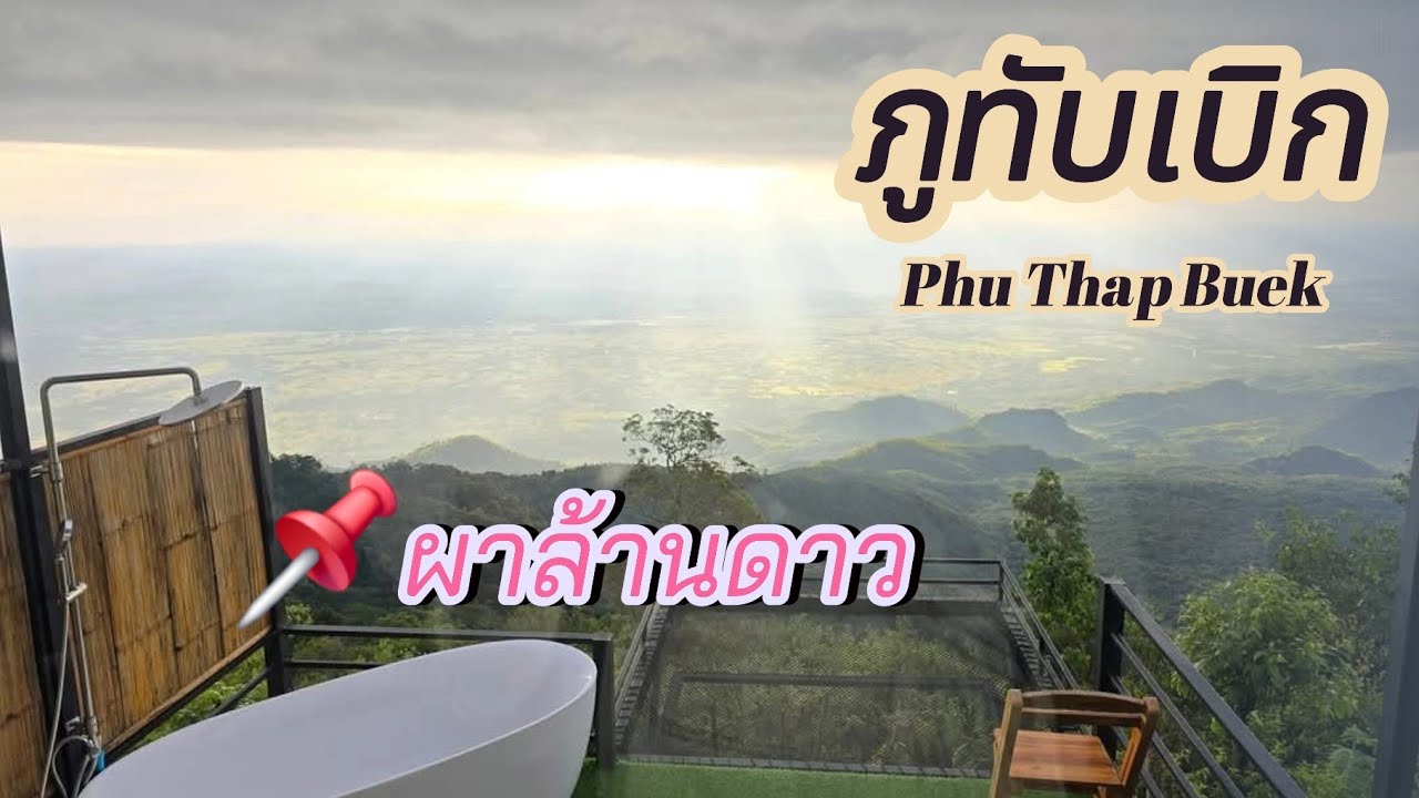 ผาล้านดาว#ภูทับเบิก#travel #hotel #เพชรบูรณ์ #คนไทยในเกาหลี #thailand