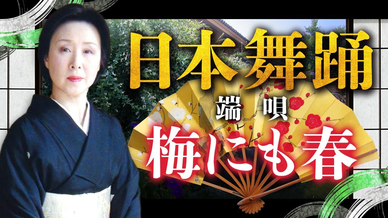 端唄　梅にも春