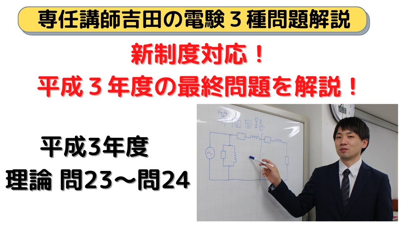 第二十四回電験三種過去問解説
