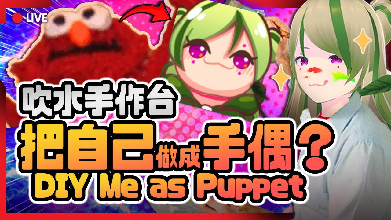 🔴【吹水手作台】EP3 重練！把自己做成手偶？！DIY Me as Puppet!🧵【Kiradol Vine】