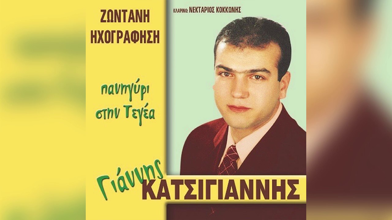Γιάννης Κατσίγιαννης - Τα μαύρα μάτια το πρωί - Official Audio Release