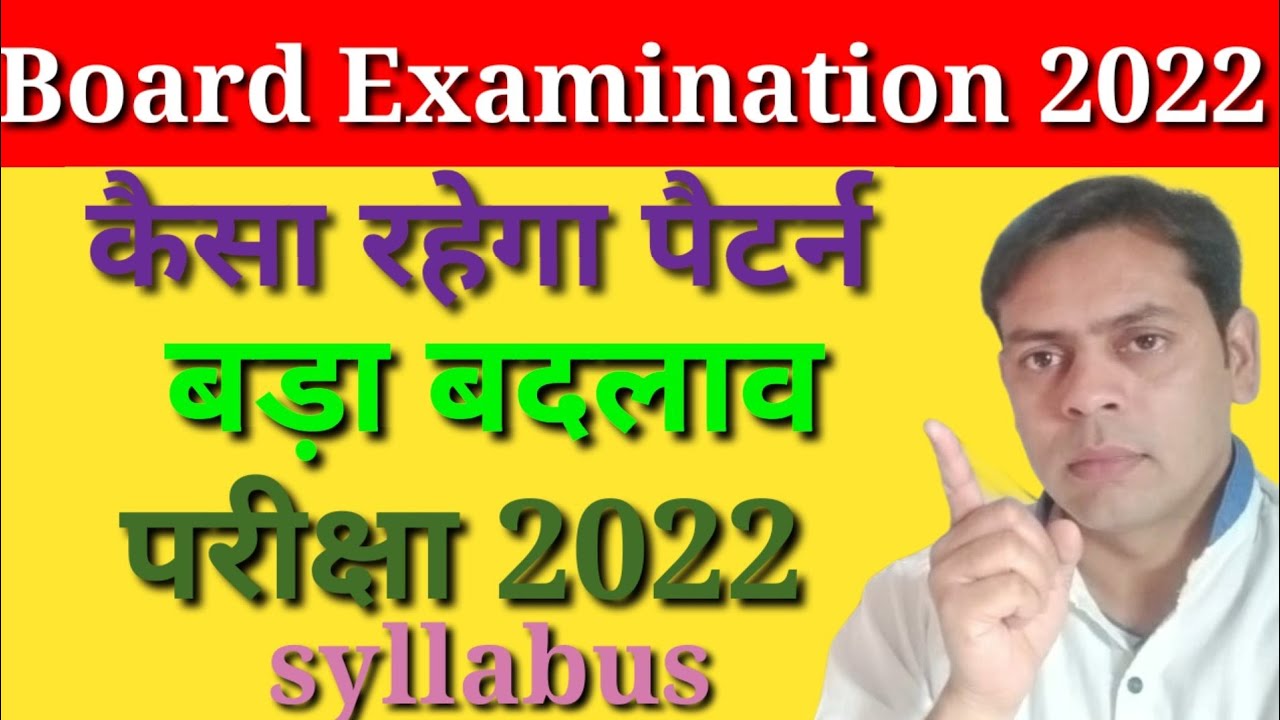 Board exam pattern 2022| कैसा रहेगा परीक्षा पैटर्न |2022 syllabus |10 प्रश्नों का होगा परीक्षा | Mcq