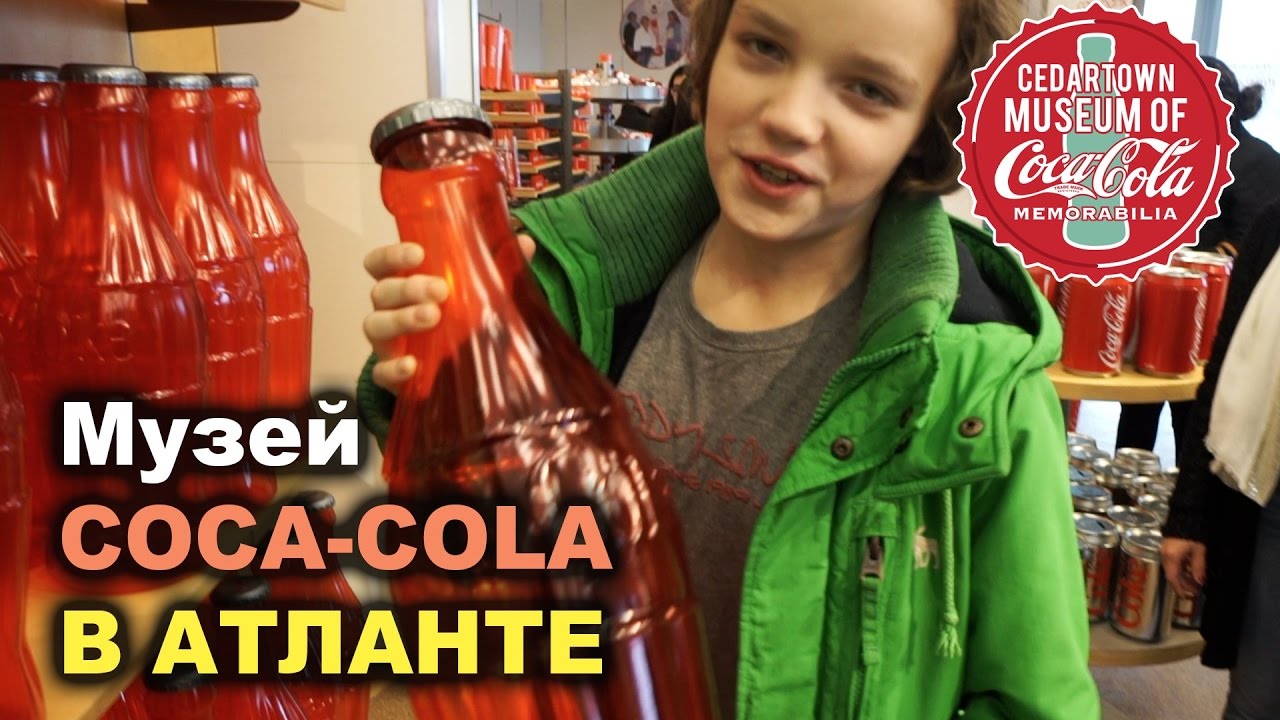 Coca-Cola Музей в городе Атланта в Америке / Пробую все вкусы Coca Cola