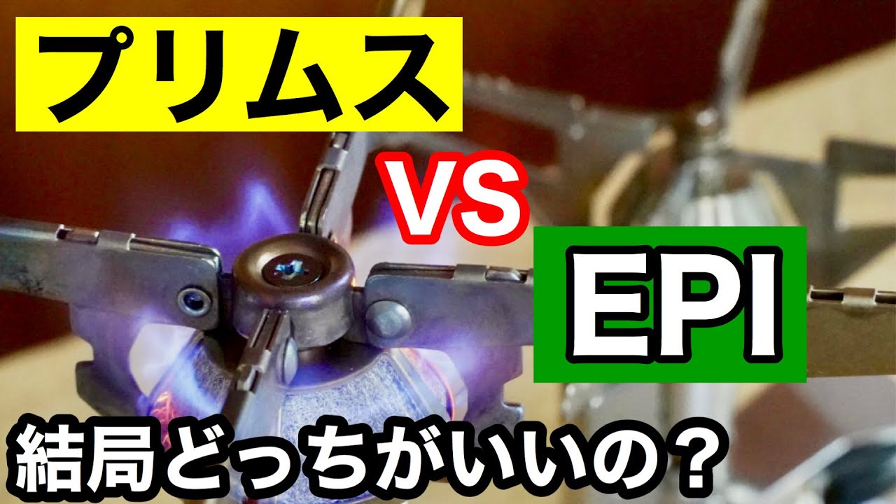 【ガスバーナー】プリムス vs EPI　🔥シングルバーナー２選🔥！！！（キャンプブランドVS登山ブランド）
