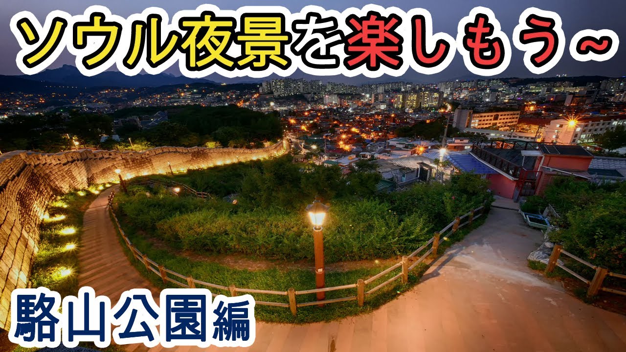 【韓国旅行】ソウル夜景を楽しもう～駱山公園(ナクサン公園)