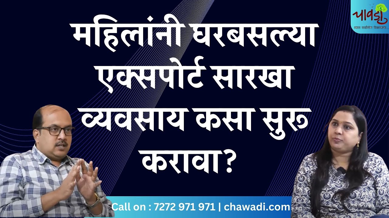 इंटरनॅशनली प्रॉडक्ट ला मार्केट कसे मिळू शकेल? | How to Start Your Import Export Business | Chawadi