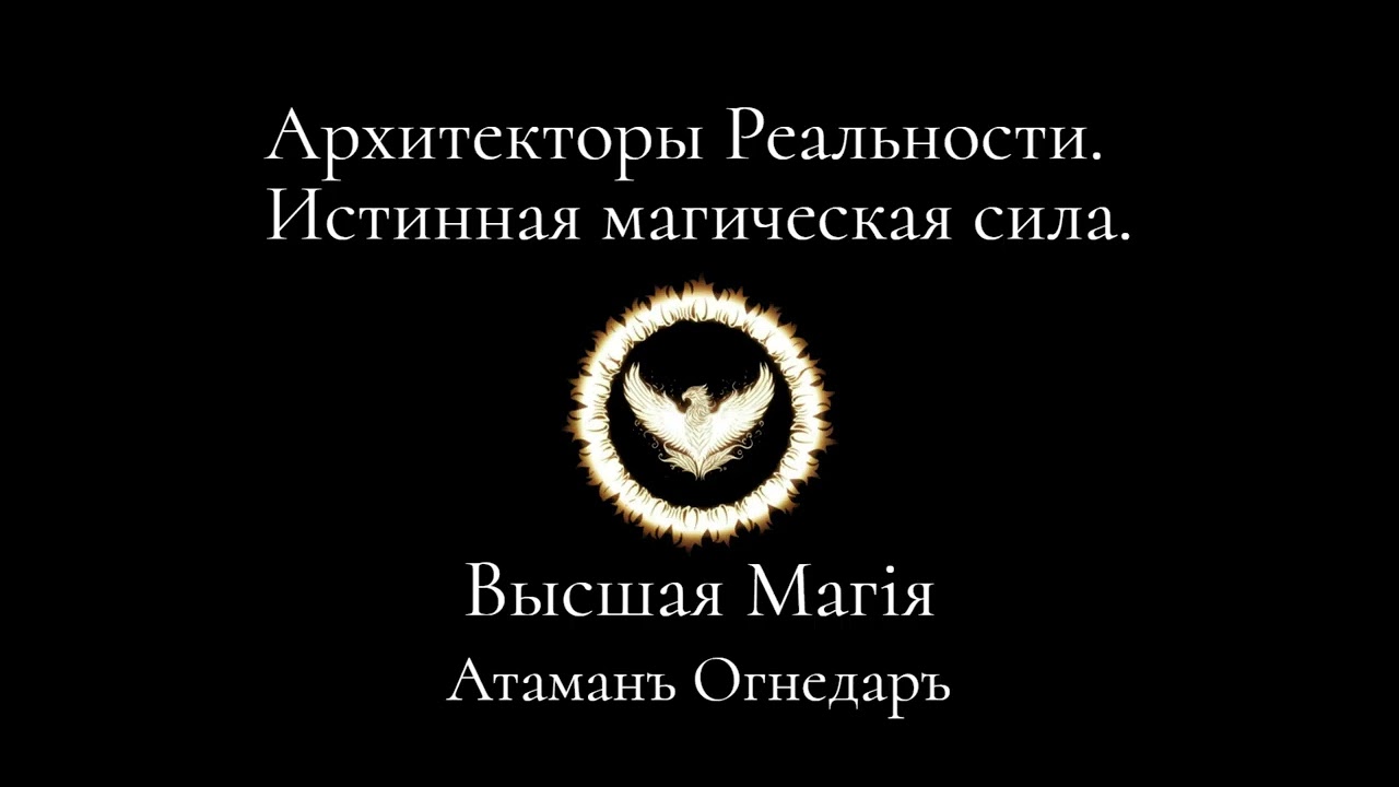 Высшая Магия. Архитекторы Реальности. Истинная магическая Сила.