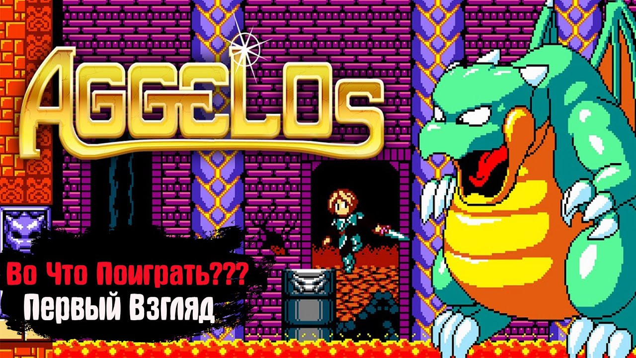 🎮Во Что Поиграть???🎮 AGGELOS Первый Взгляд Ретро Платформер 16 bit