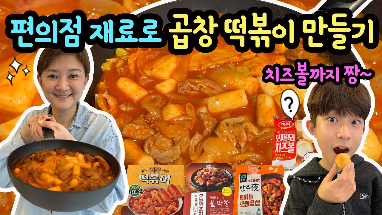 편의점 재료로 곱창 떡볶이 만들기 (편의점 치즈볼까지 마이린과 편의점 요리 먹방) 마이맘 TV