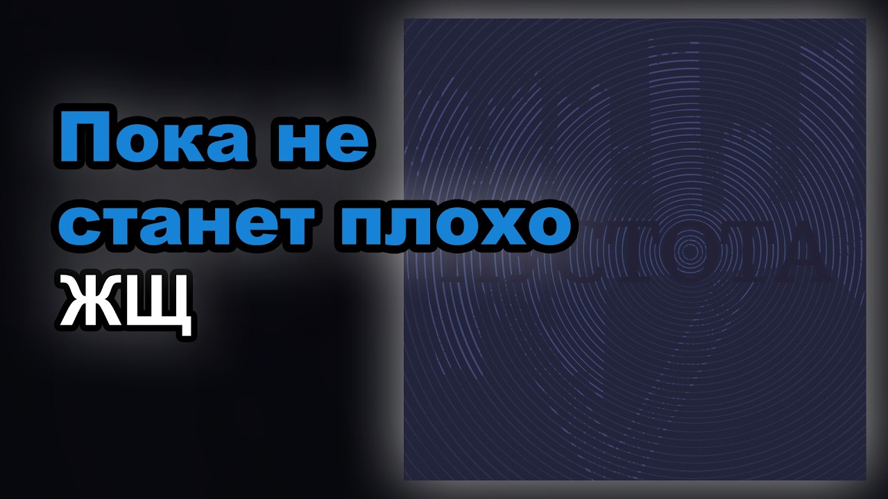 ЖЩ — Пока не станет плохо (Караоке)
