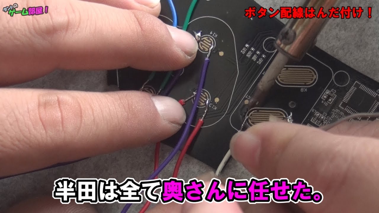 【NEOGEO miniアケコン化のやり方②】純正PAD乗っ取り開始！ボタン基盤端子と配線はんだ付け