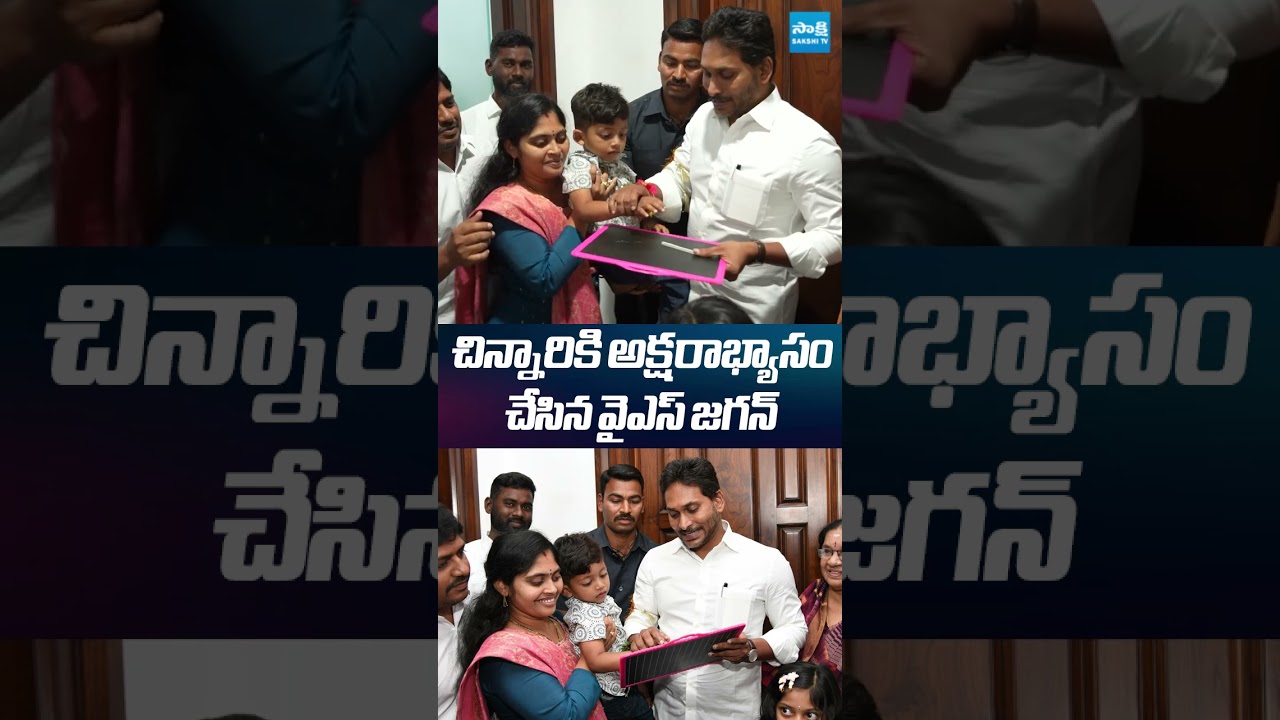 చిన్నారికి అక్షరాభ్యాసం చేసిన వైఎస్ జగన్ #ysjagan #sakshitvlive