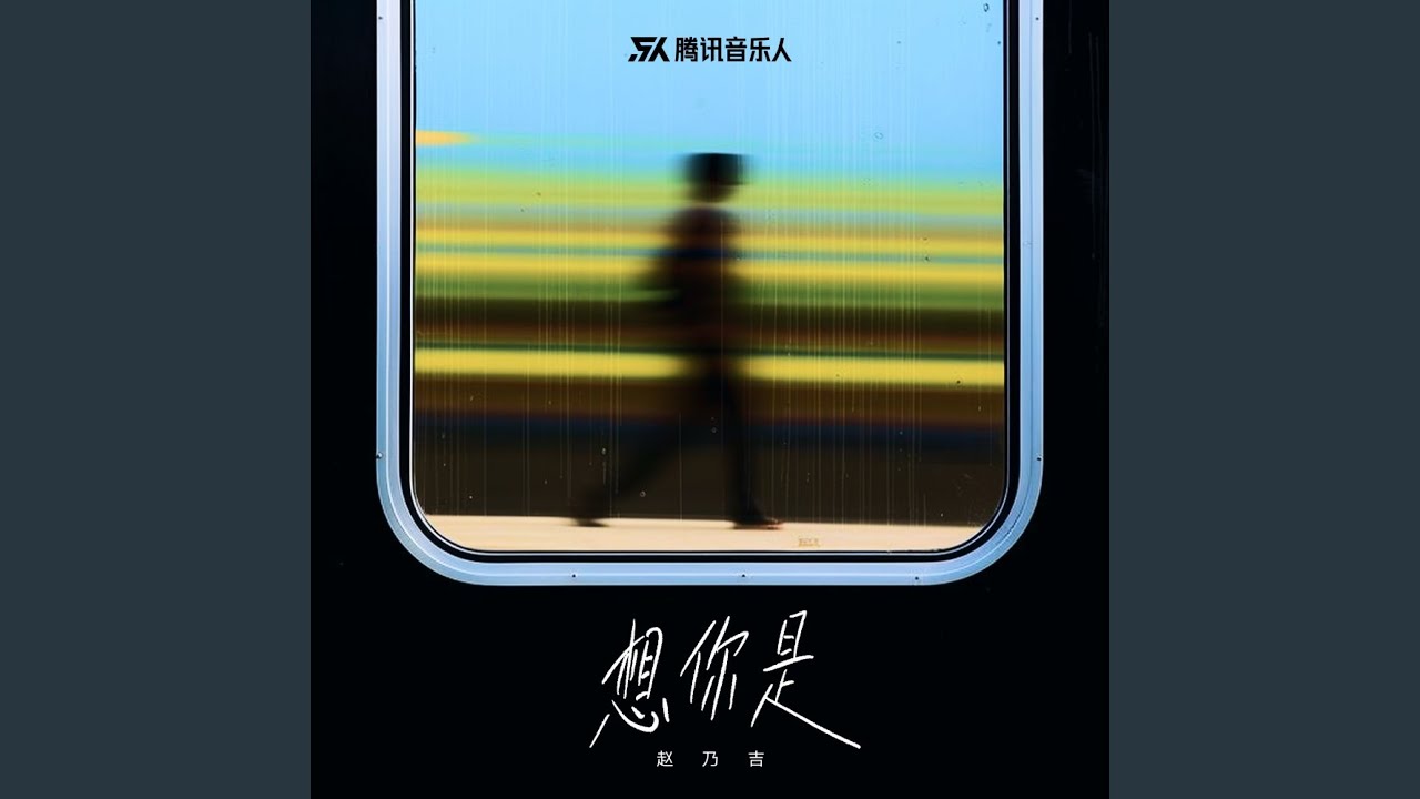 想你是 (完整版)