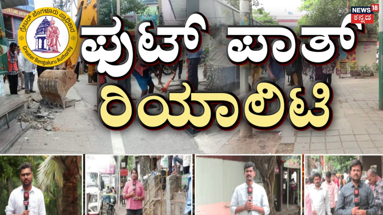 Footpath Encroachment Check | ಫುಟ್&zwj;ಪಾತ್ ಒತ್ತುವರಿ ತೆರವಾದ ಸ್ಥಳದಲ್ಲಿ ಪರಿಸ್ಥಿತಿ ಈಗ ಏನಾಗಿದೆ